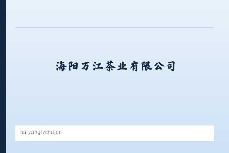 海阳万江茶业有限公司 列表图