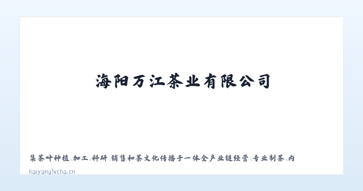 海阳万江茶业有限公司 主图