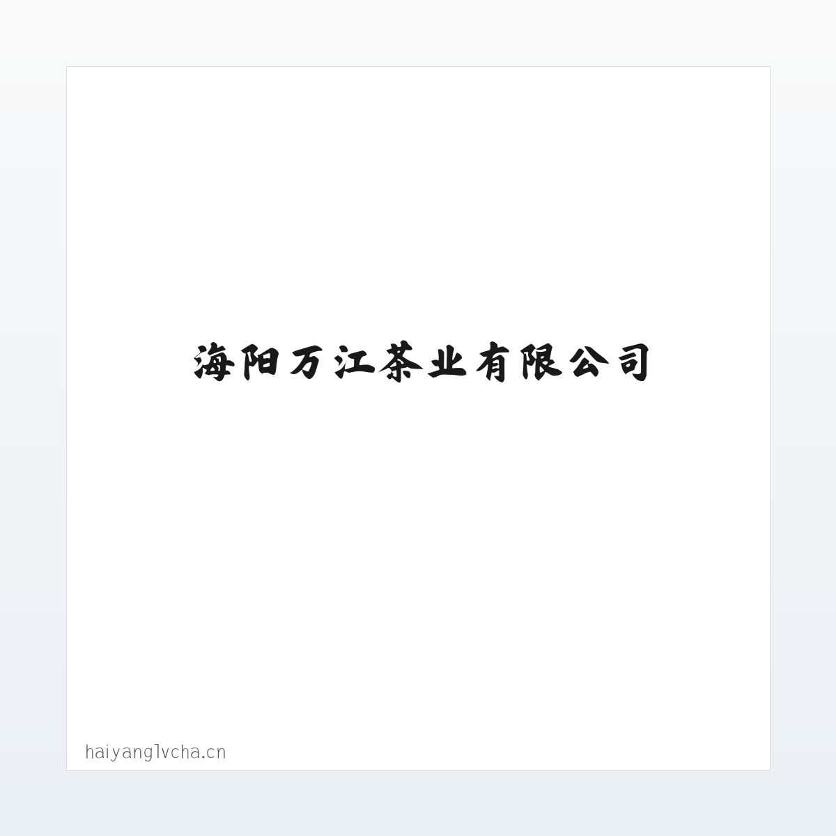 海阳万江茶业有限公司 方图