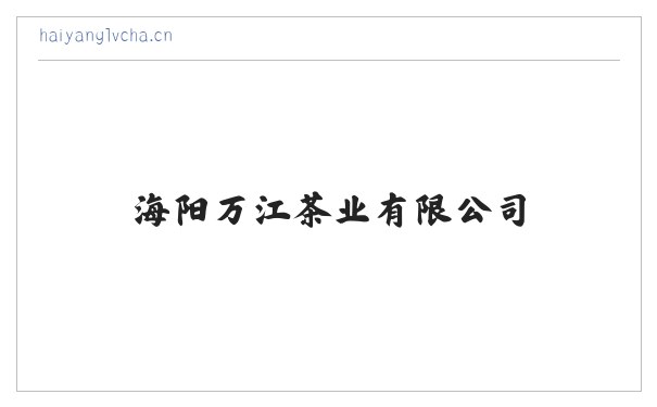 海阳万江茶业有限公司 缩略图
